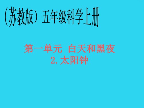 五年级科学上册-太阳钟课件-苏教版.ppt