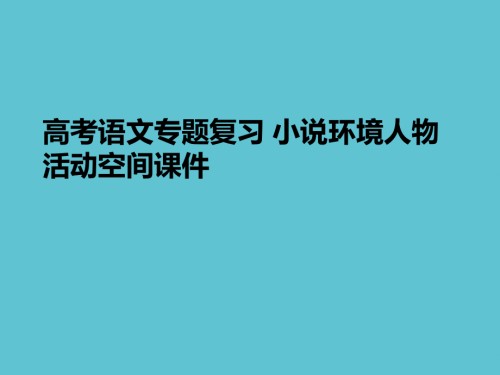 高考语文专题复习-小说环境人物活动空间.ppt