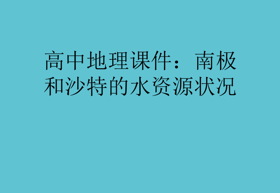 高中地理：南极和沙特的水资源状况.ppt_第1页