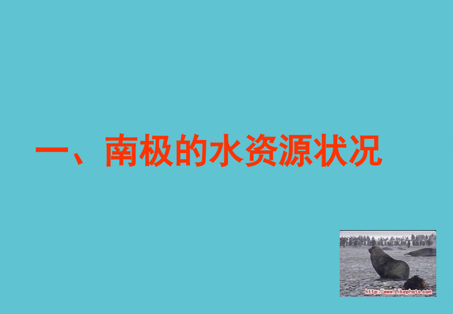 高中地理：南极和沙特的水资源状况.ppt_第2页