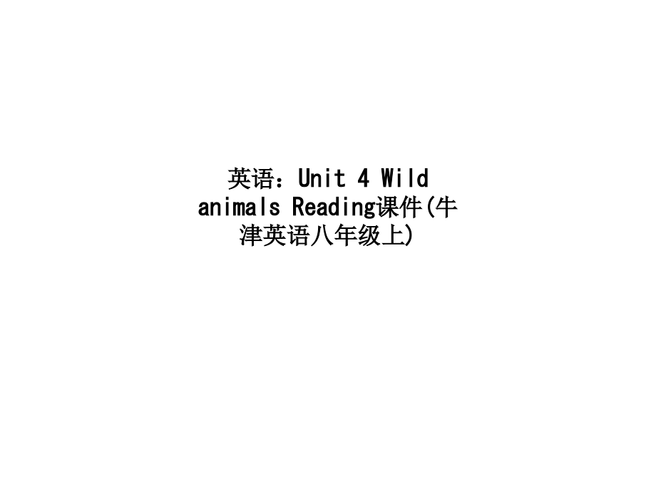 课件-英语：Unit-4-Wild-animals-Reading课件(牛津英语八年级上).ppt_第1页
