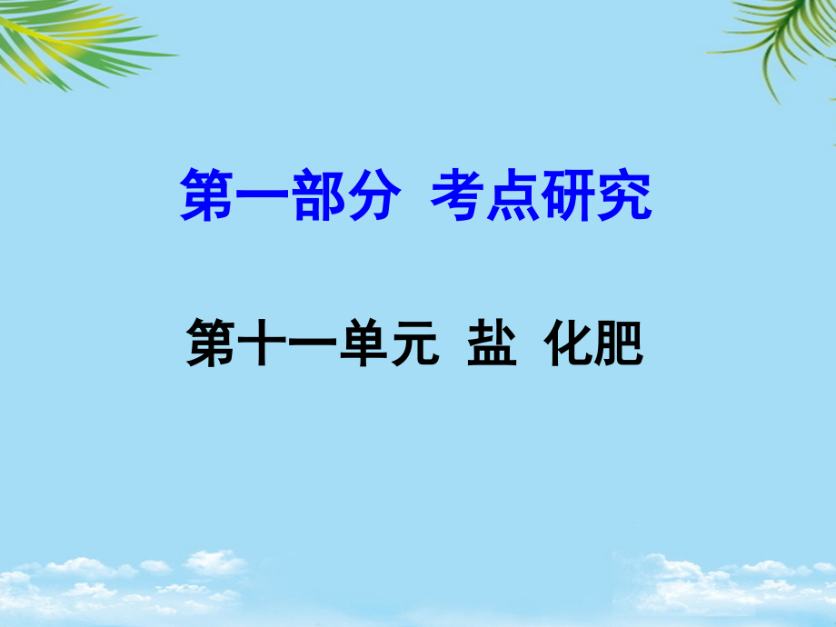 云南省中考化学第一部分考点研究第十一单元盐化肥课件.ppt_第1页