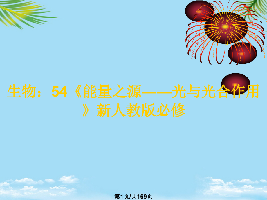 生物：《能量之源——光与光合作用》.pptx_第1页