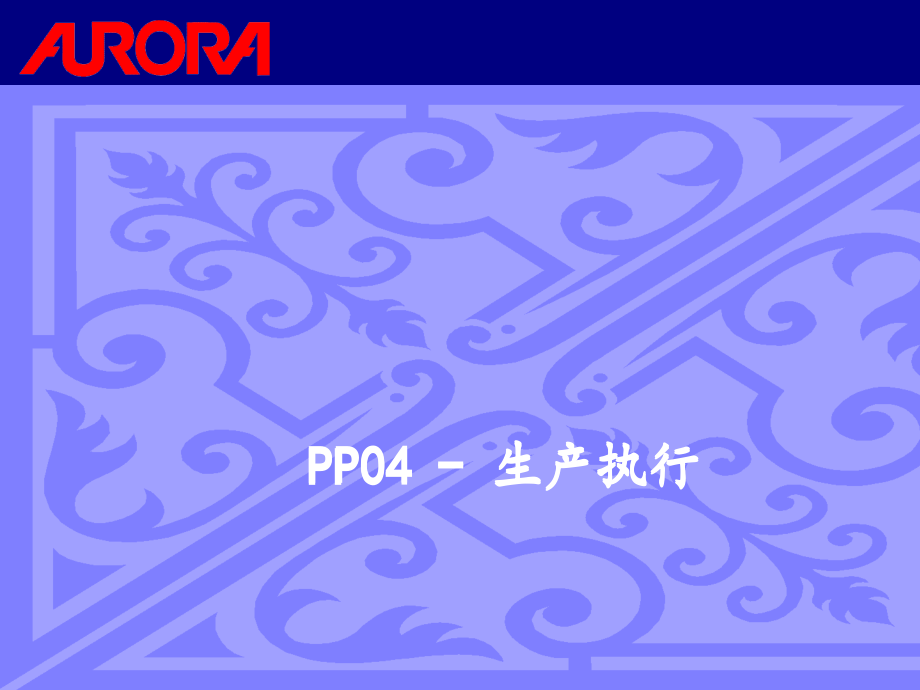 某家具企业SAP生产执行计划订单处理.pptx_第1页