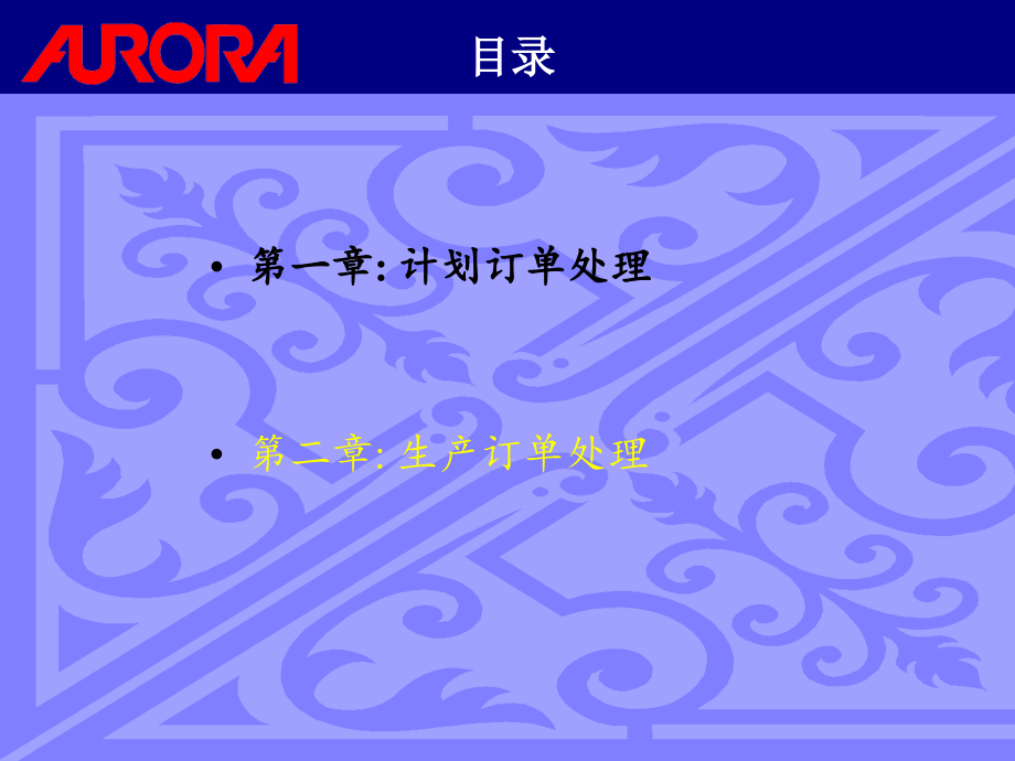 某家具企业SAP生产执行计划订单处理.pptx_第2页
