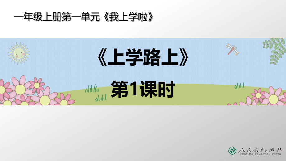 部编本人教版《道德与法治》一年级上册第课《上学路上》.pptx_第1页