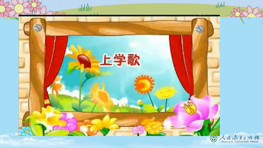 部编本人教版《道德与法治》一年级上册第课《上学路上》.pptx_第2页