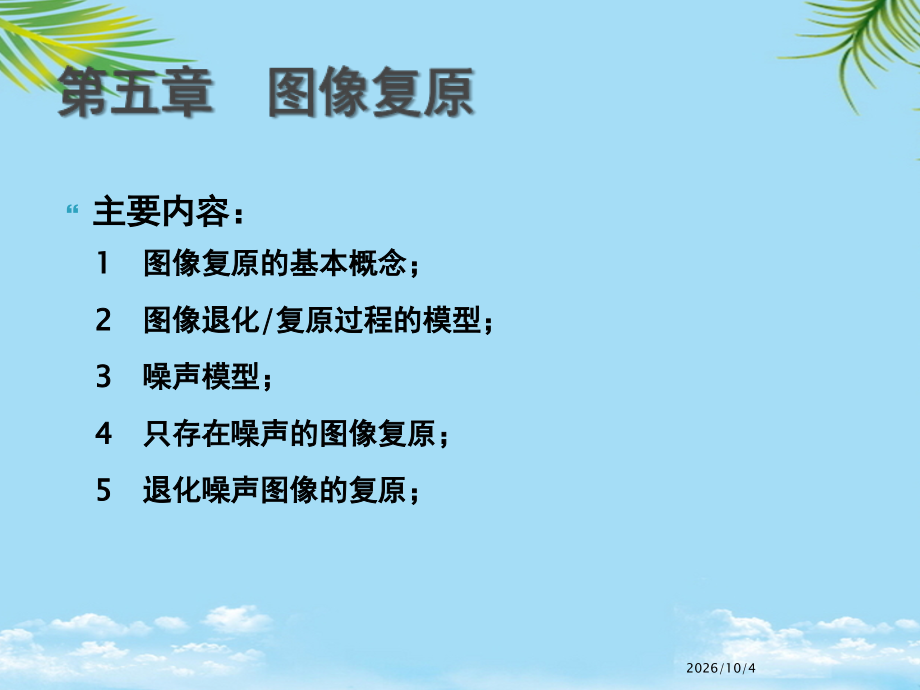 医学图像处理第九讲-图像复原.ppt_第1页