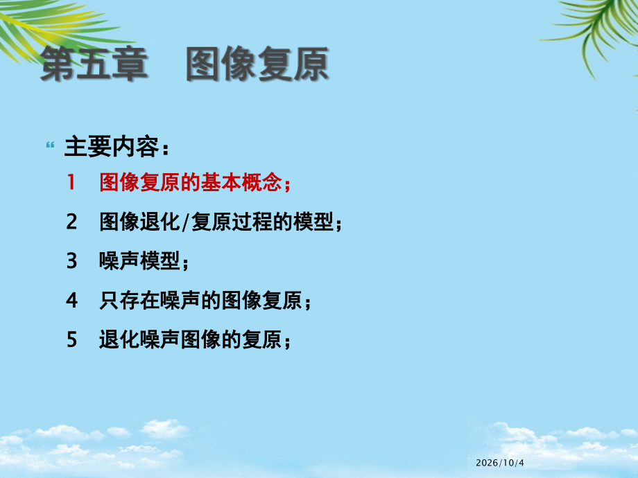 医学图像处理第九讲-图像复原.ppt_第2页