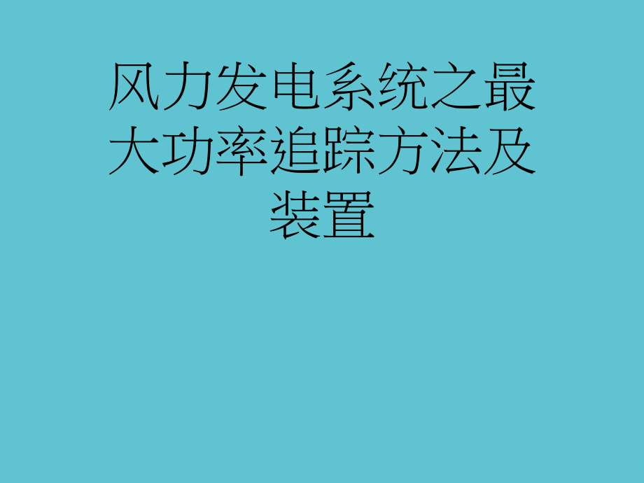 风力发电系统之最大功率追踪方法及装置.ppt_第1页