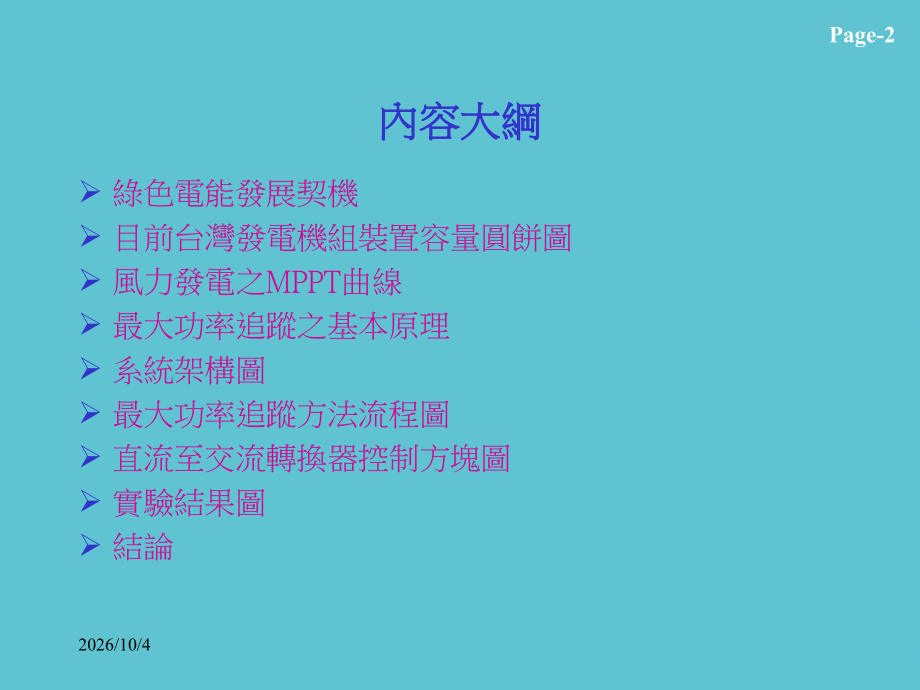 风力发电系统之最大功率追踪方法及装置.ppt_第2页