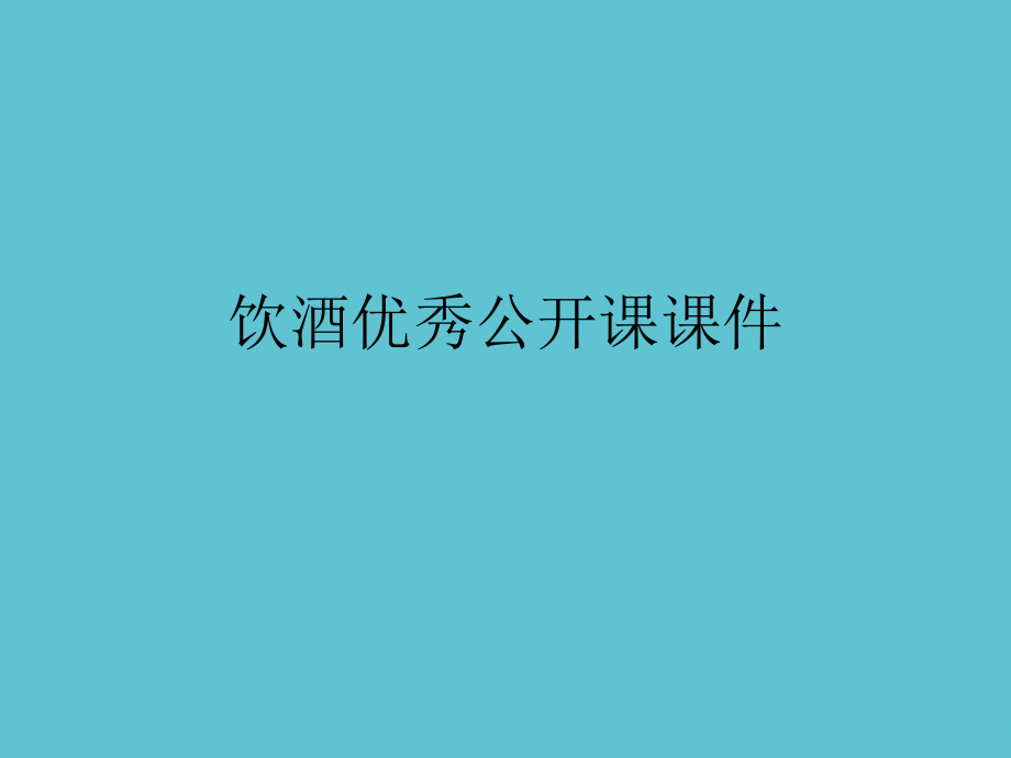 饮酒优秀公开课.ppt_第1页