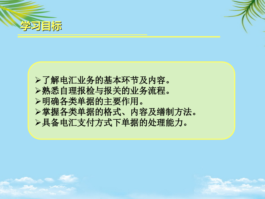 项目四进口贸易电汇支付方式下的单证缮制.ppt_第1页