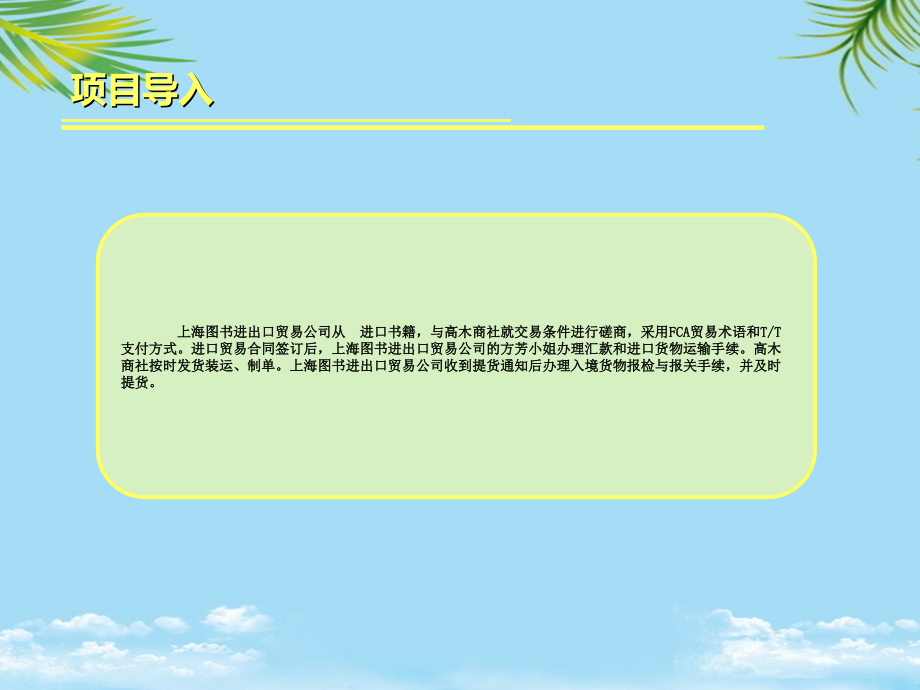 项目四进口贸易电汇支付方式下的单证缮制.ppt_第2页