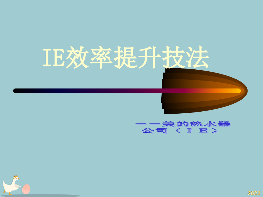 IE效率提升技法概述.pptx_第1页