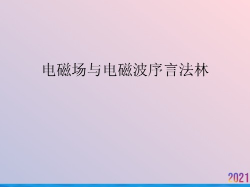 电磁场与电磁波序言法林.ppt