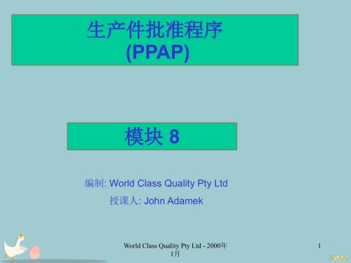 PPAP教育训练知识.pptx