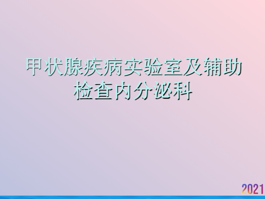 甲状腺疾病实验室及辅助检查内分泌科.ppt_第1页