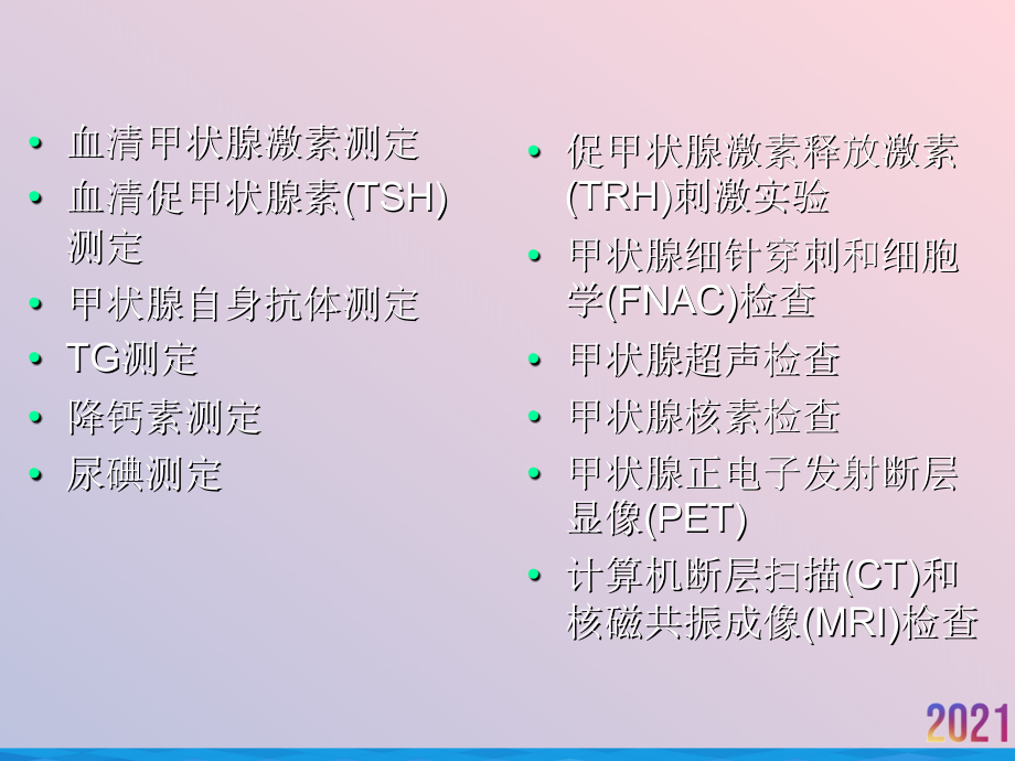 甲状腺疾病实验室及辅助检查内分泌科.ppt_第2页