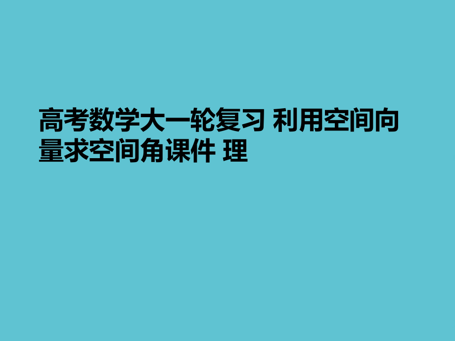 高考数学大一轮复习-利用空间向量求空间角.ppt_第1页