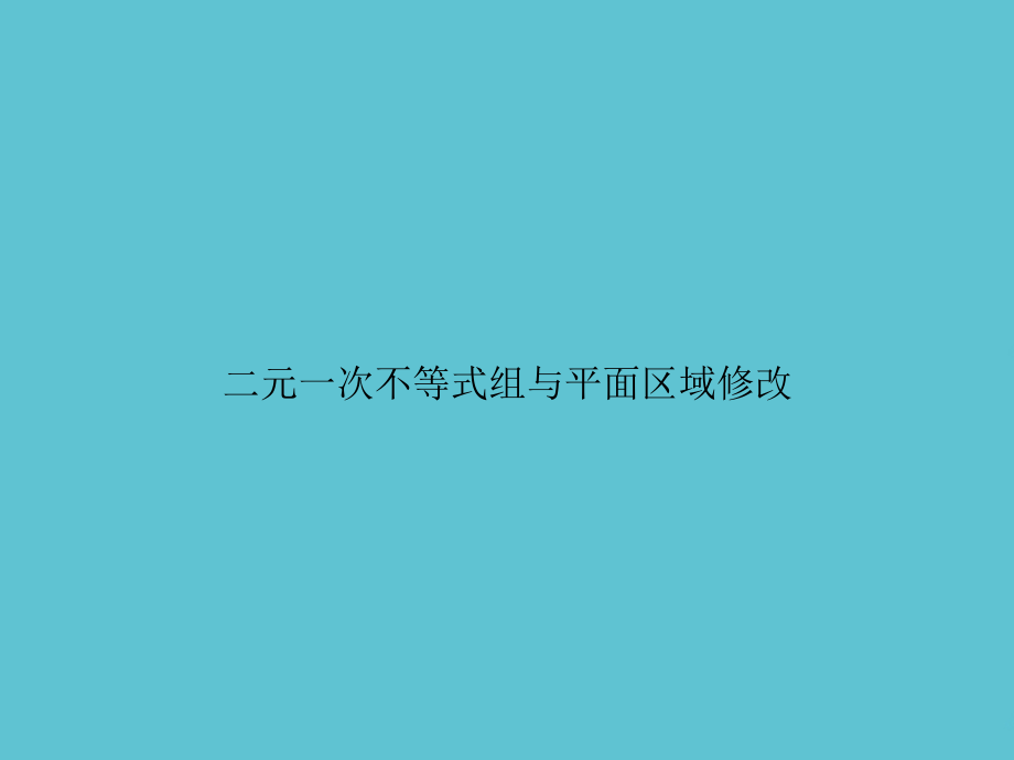 二元一次不等式组与平面区域修改.ppt_第1页