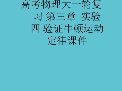 高考物理大一轮复习-第三章--实验四-验证牛顿运动定律.ppt