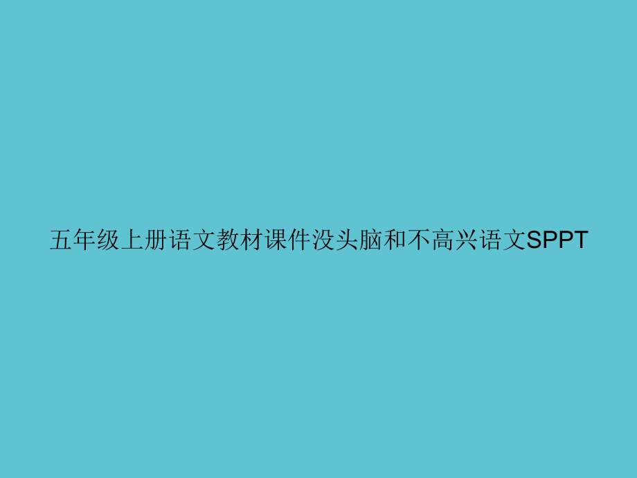 五年级上册语文教材没头脑和不高兴.ppt_第1页