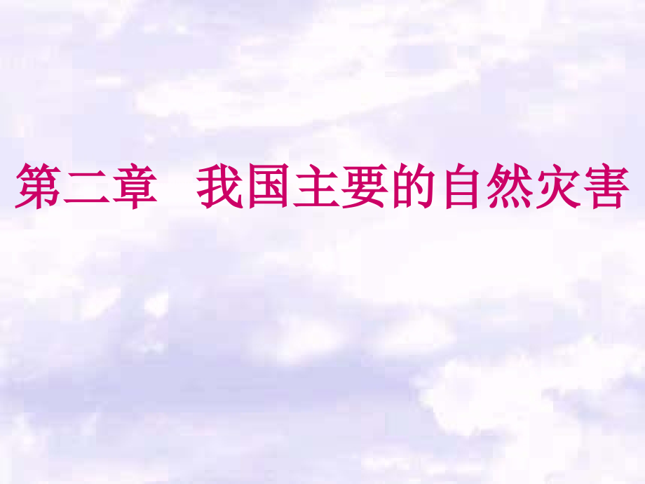选修我国自然灾害的特点与分布.ppt_第1页