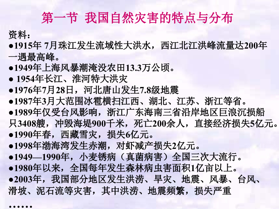 选修我国自然灾害的特点与分布.ppt_第2页