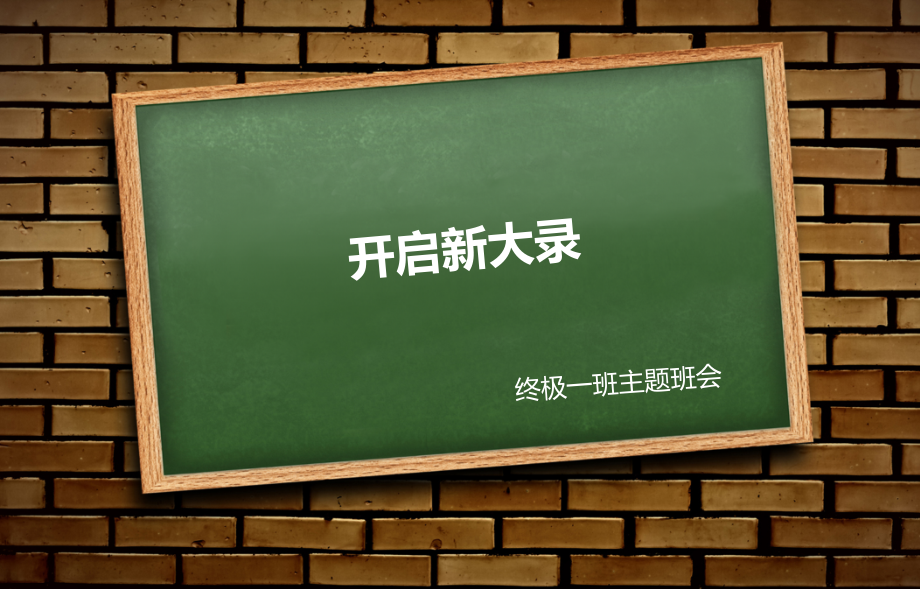 开启新大录主题班会.pptx_第1页