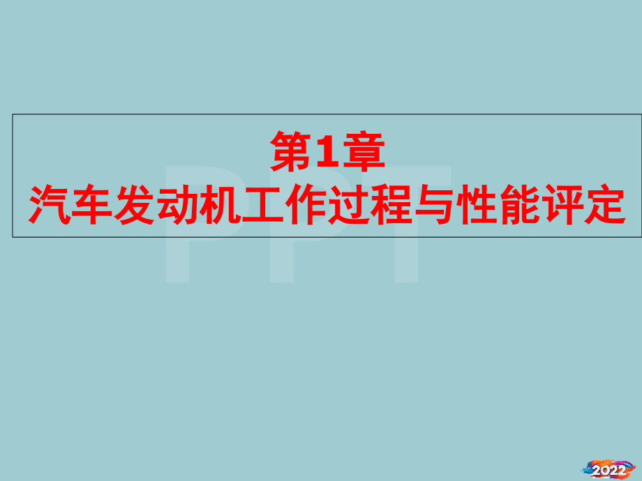 汽车维护及维修-第1章.pptx_第1页