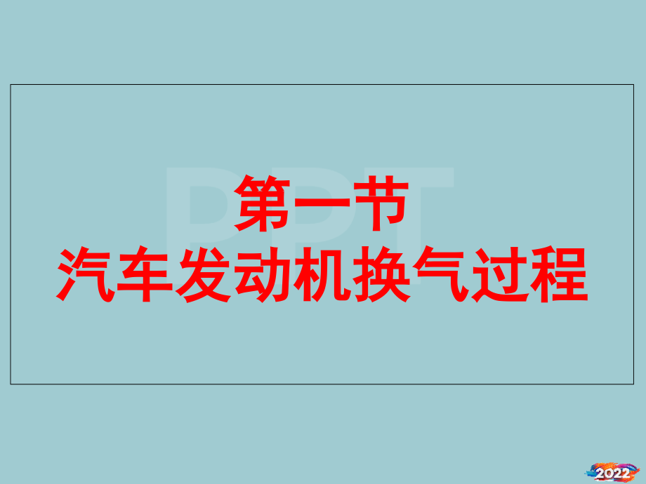 汽车维护及维修-第1章.pptx_第2页