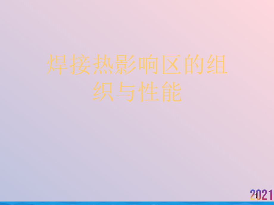 焊接热影响区的组织与性能.ppt_第1页