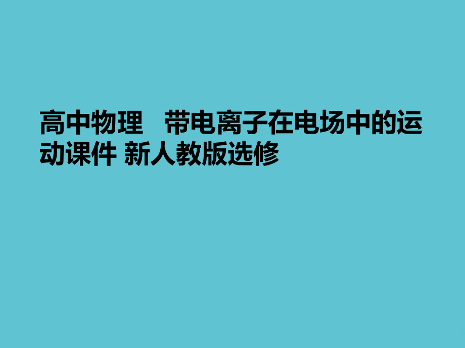 高中物理---带电离子在电场中的运动-新人教版选修.ppt_第1页
