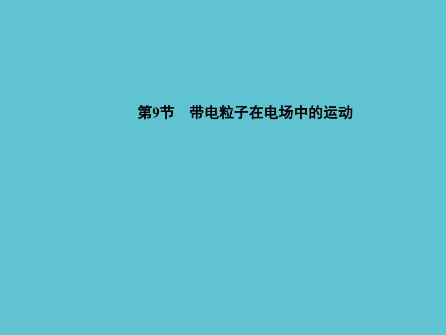 高中物理---带电离子在电场中的运动-新人教版选修.ppt_第2页