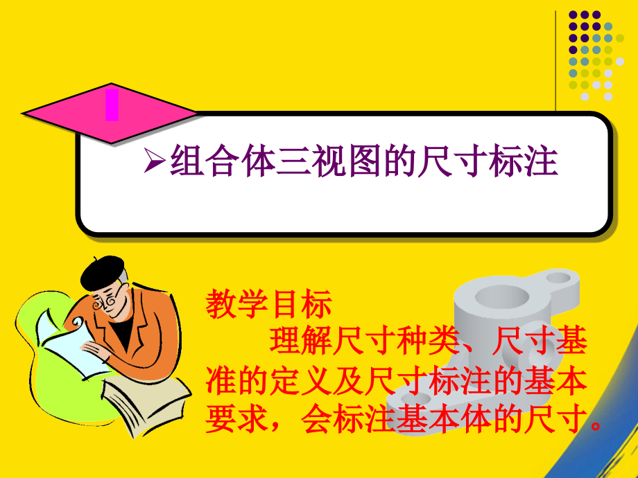 组合体三视图的尺寸标注.ppt_第1页