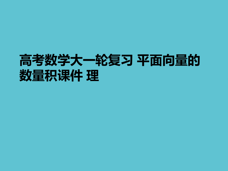 高考数学大一轮复习-平面向量的数量积.ppt_第1页
