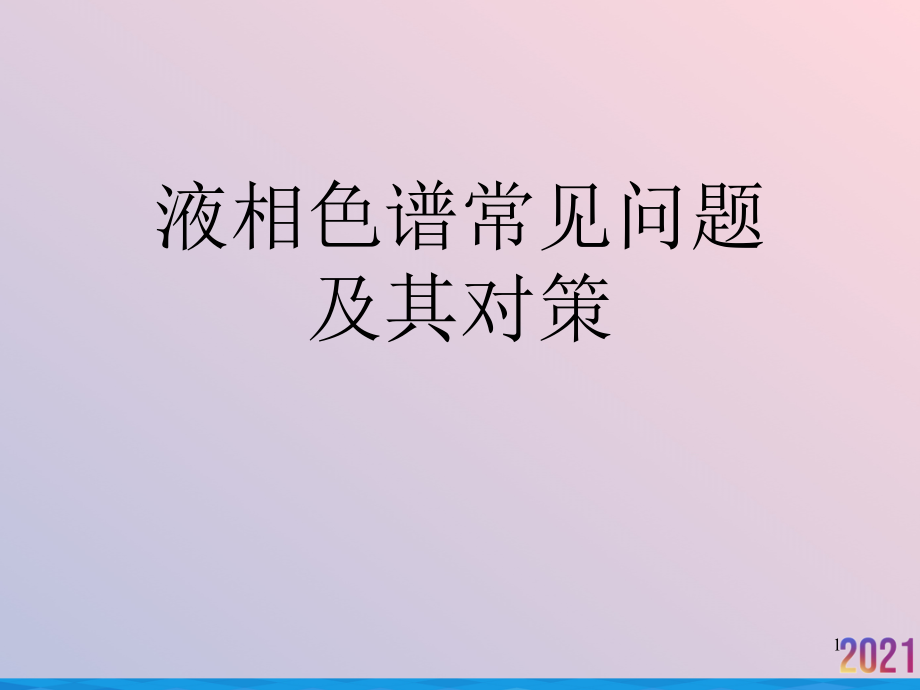 液相色谱常见问题及其对策.ppt_第1页