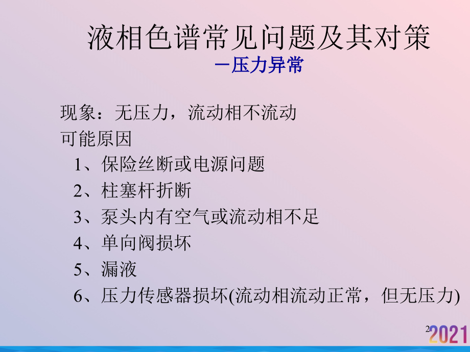 液相色谱常见问题及其对策.ppt_第2页