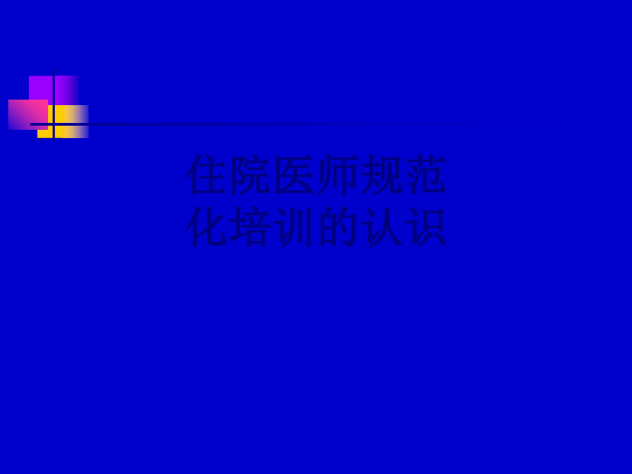 医学住院医师规范化培训的认识专题课件.ppt_第1页