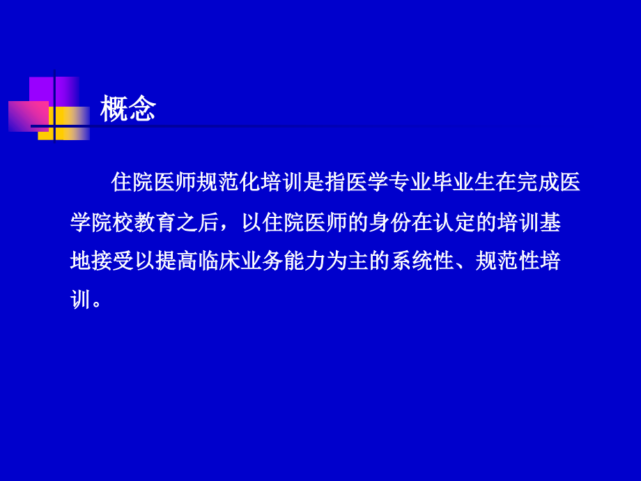 医学住院医师规范化培训的认识专题课件.ppt_第2页