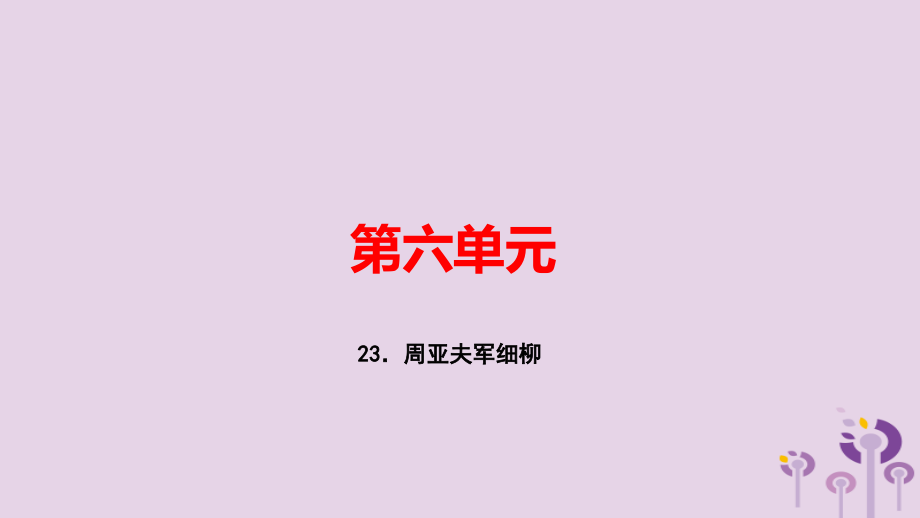 八年级语文上册第六单元23周亚夫军细柳习题课件新人教版教学资料.ppt_第1页