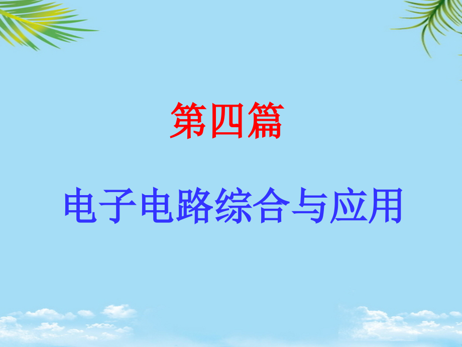 篇信号发生电路部分.ppt_第1页
