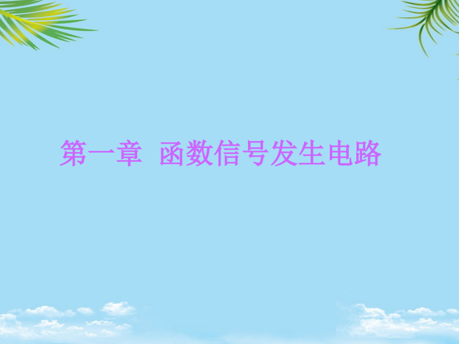 篇信号发生电路部分.ppt_第2页