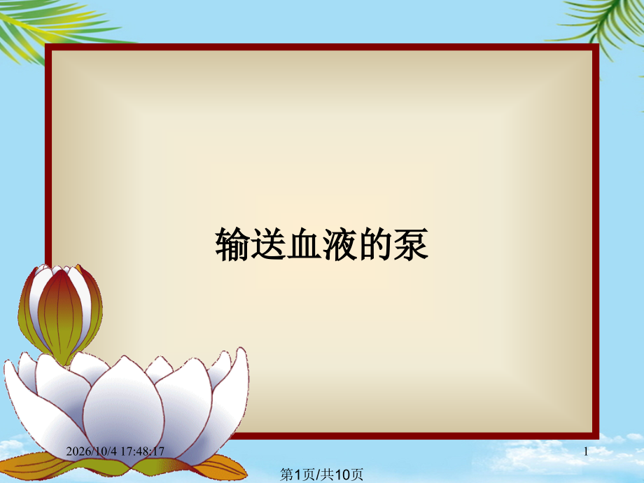 输送血液的泵.pptx_第1页