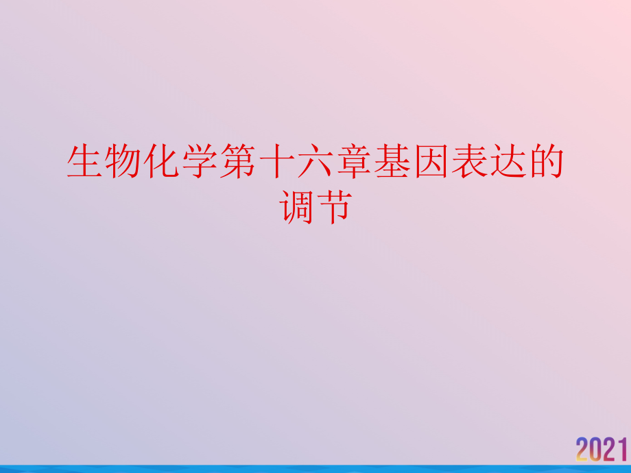 生物化学第十六章基因表达的调节.pptx_第1页