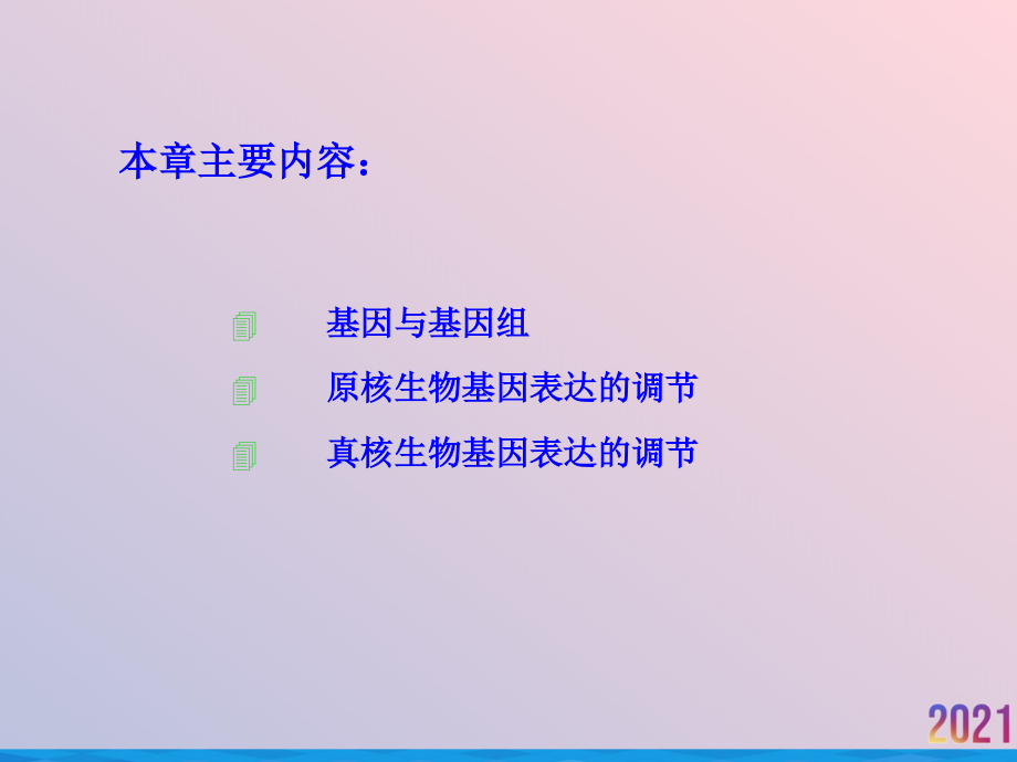生物化学第十六章基因表达的调节.pptx_第2页