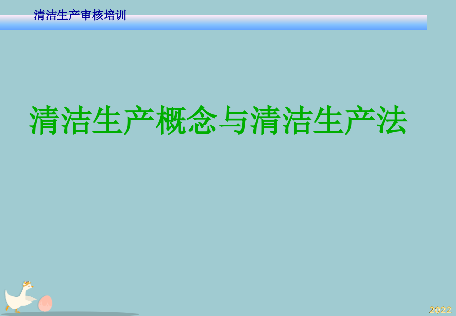 清洁生产概念培训.pptx_第1页