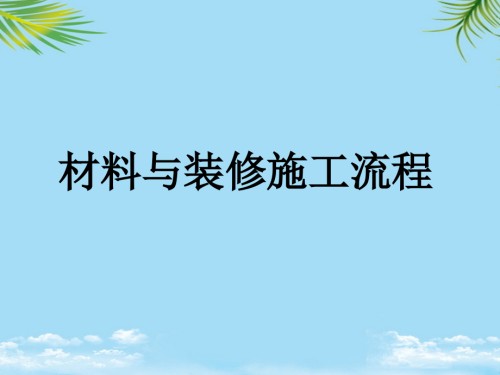 装修施工流程.ppt