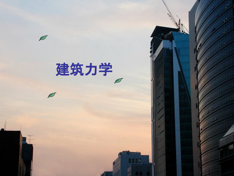 建筑力学教学资料-学习情境十三-静定结构的内力分析.ppt_第1页